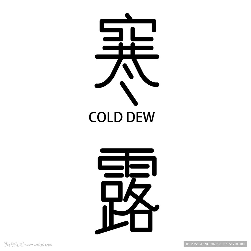 寒露