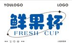 鲜果杯