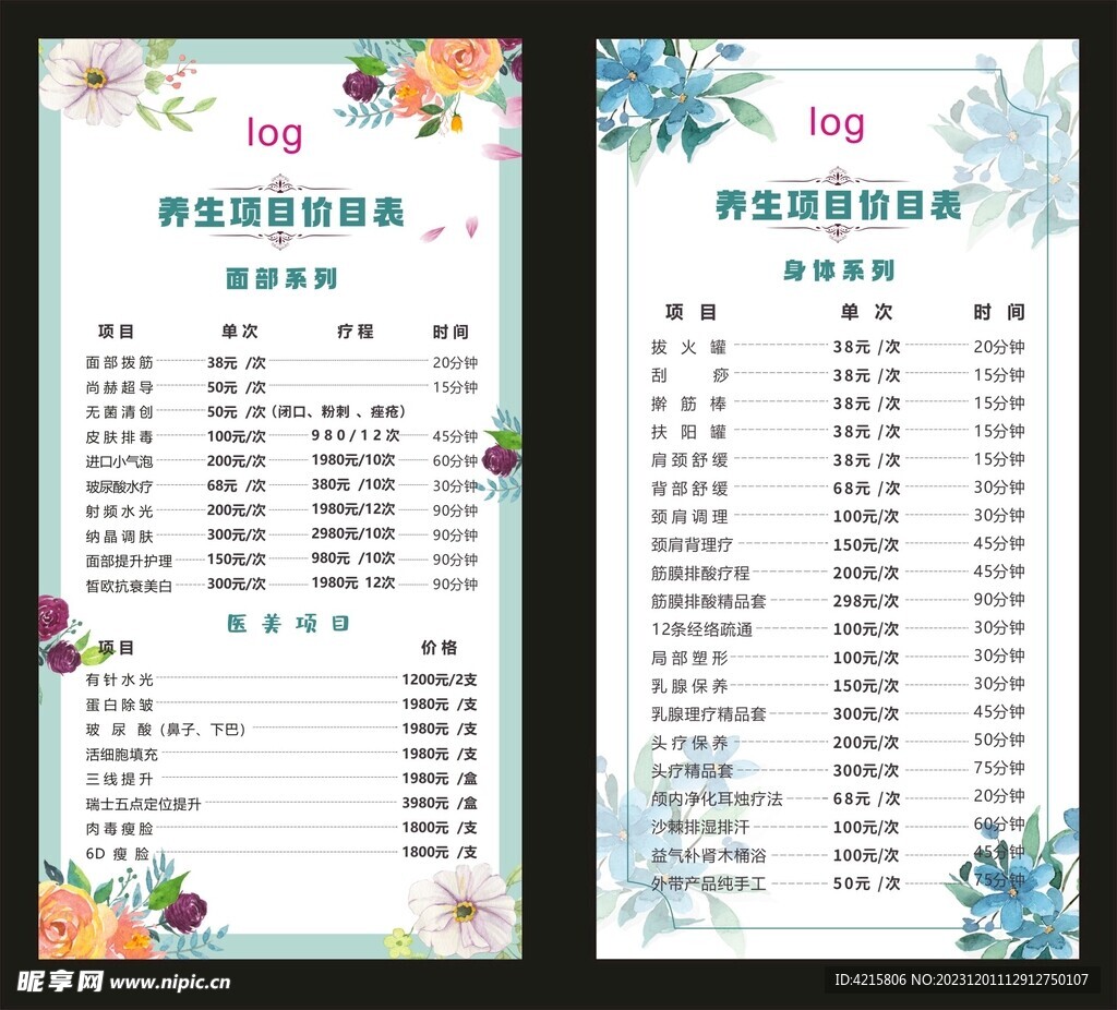 美容价目单