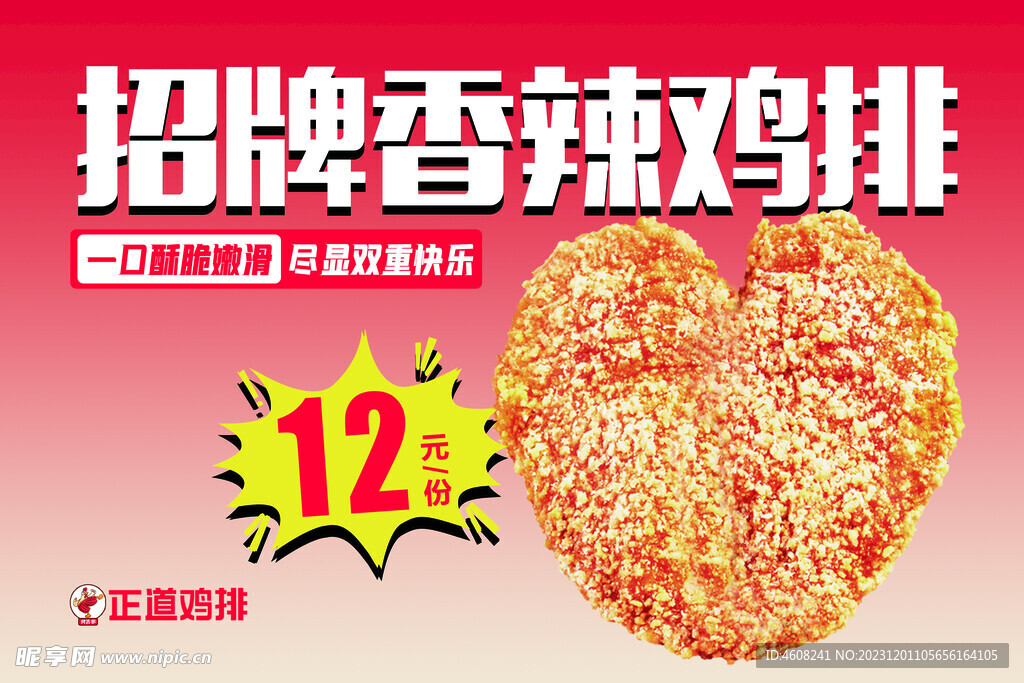 香辣鸡排
