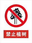 禁止植树