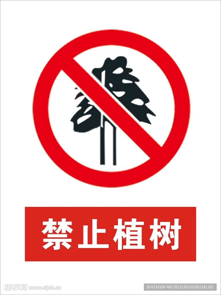 禁止植树