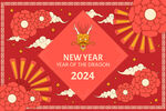 2024龙年