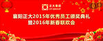 优秀员工颁奖典礼联欢会喷绘