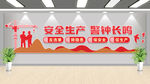 安全生产
