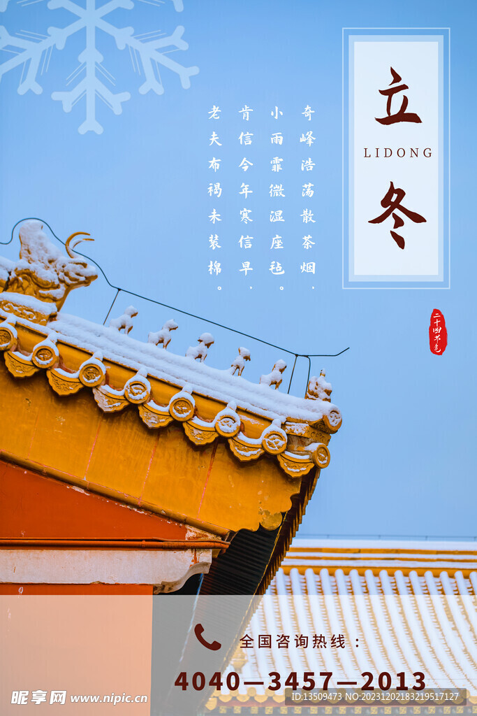 立冬 节气海报