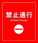 禁止通行
