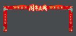 周年庆拱门图片
