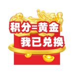 珠宝店积分兑换KT板图片