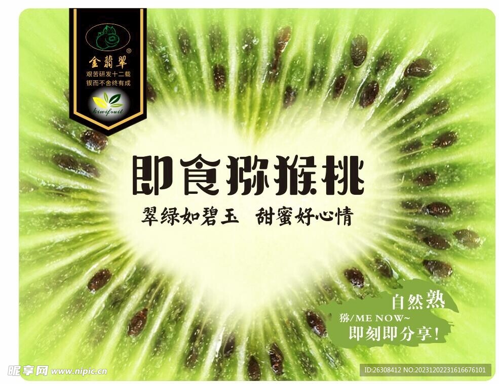 即食猕猴桃标签