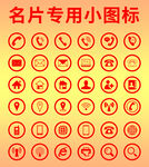 名片专用小图标