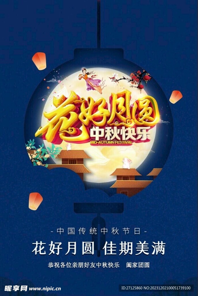 中秋节