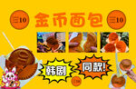 金币面包海报