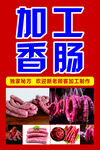 加工香肠海报