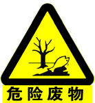 危险废物新标志