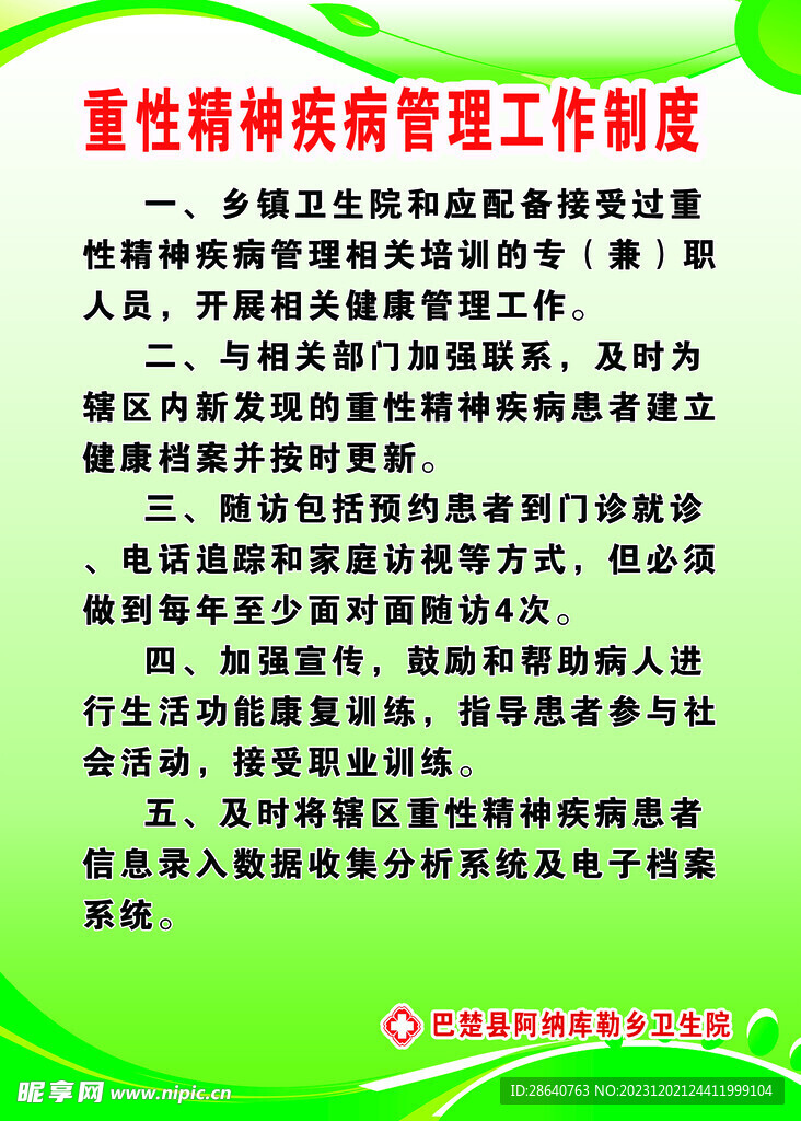 重性精神疾病管理工作制度