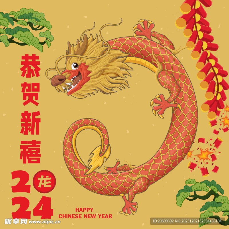 龙年