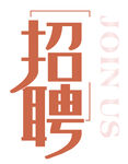 招聘 字体
