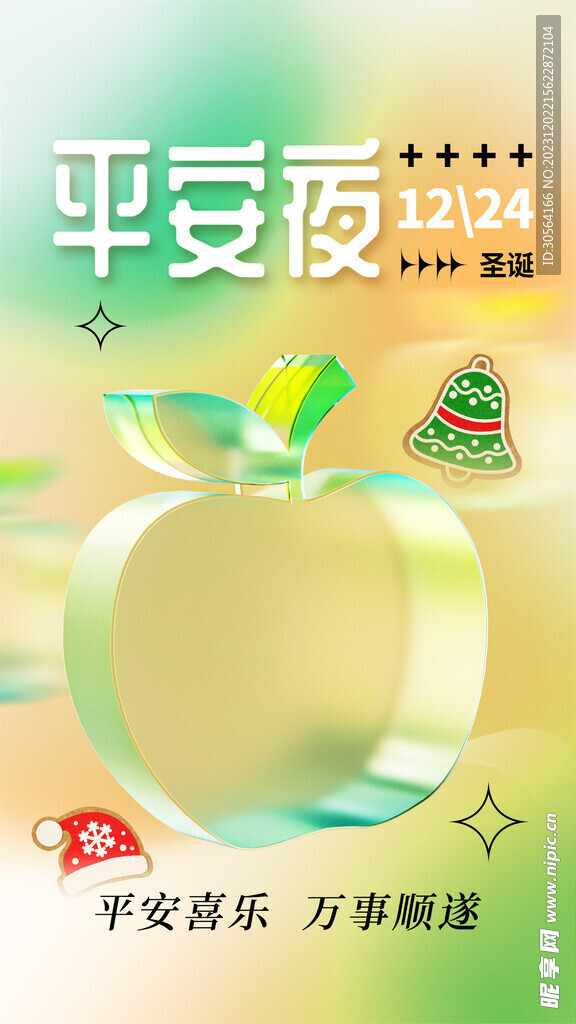 平安夜