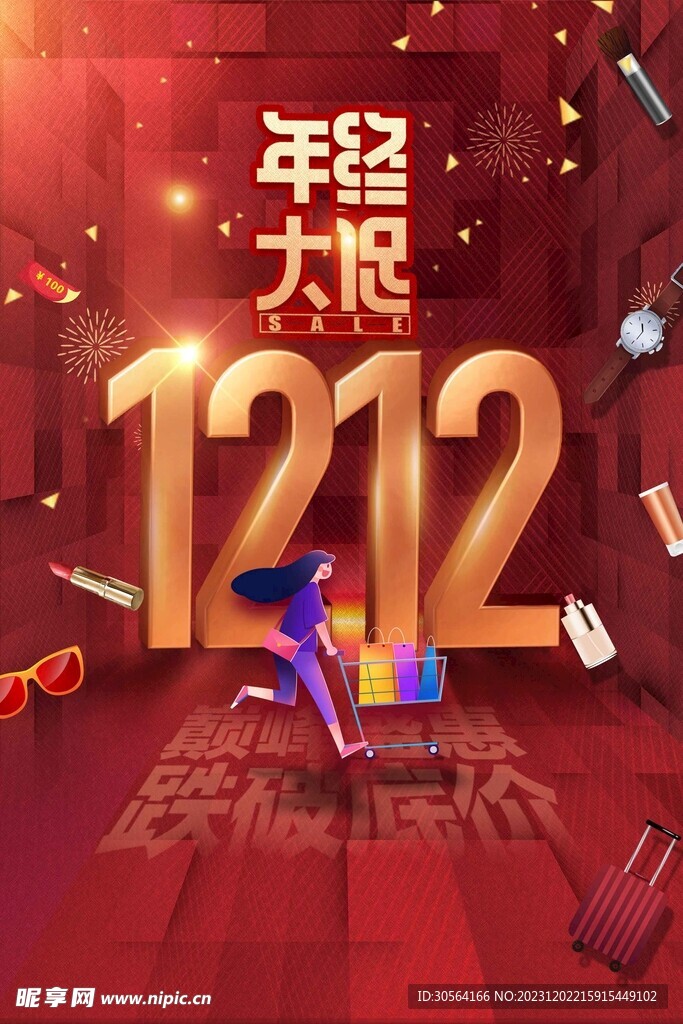 双12年终大促