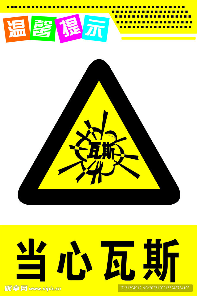 当心瓦斯