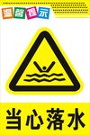 当心落水