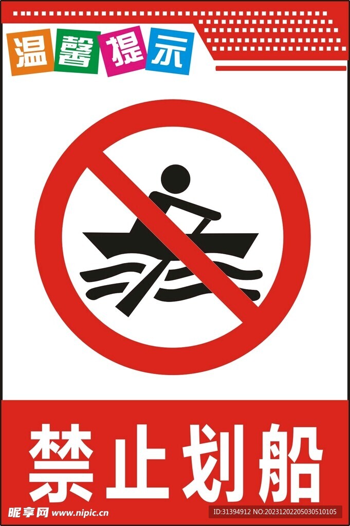 禁止划船