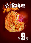 火爆鸡排炸鸡排美食海报