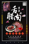 舌尖上的腊肉美食海报