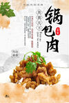 锅包肉美食海报
