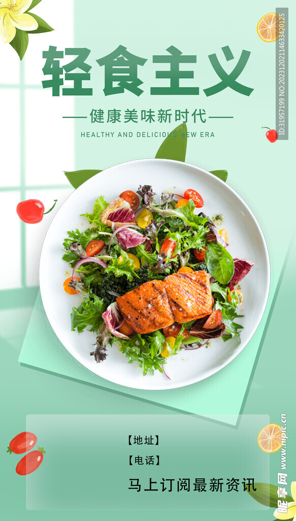 轻食主义海报