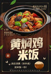 黄焖鸡米饭美食海报
