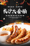 长沙大香肠烤肠美食海报