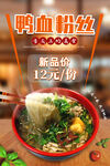 鸭血粉丝美食海报