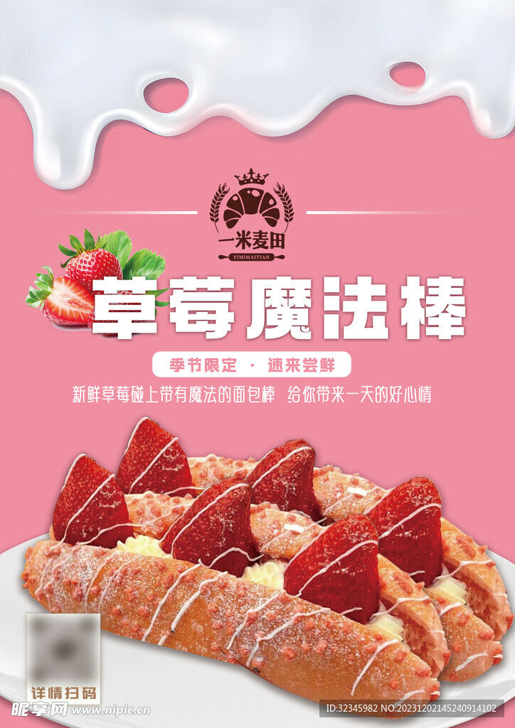 烘焙店草莓魔法棒新品海报