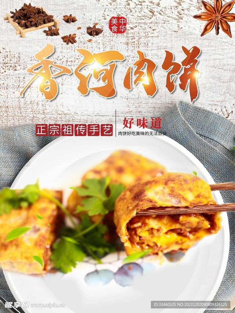 香河肉饼