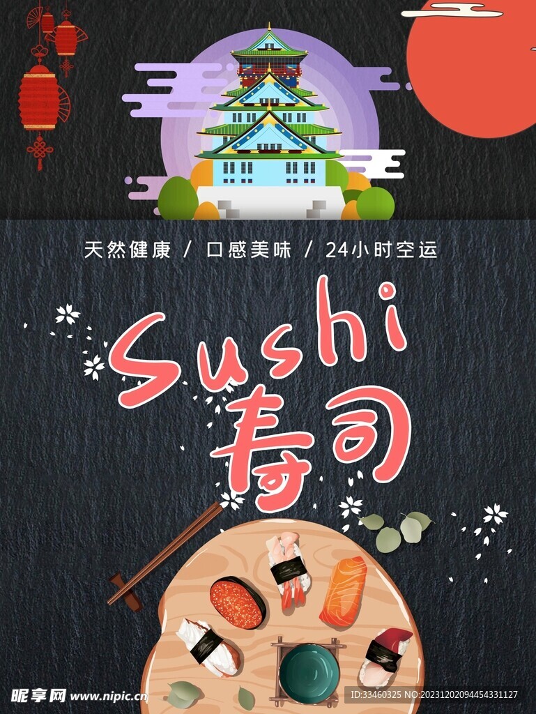 寿司