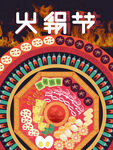 火锅节