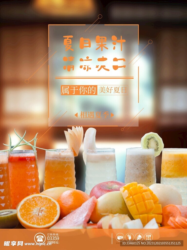 夏日果汁