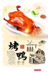 烤鸭