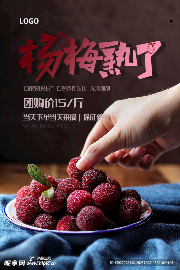 杨梅海报