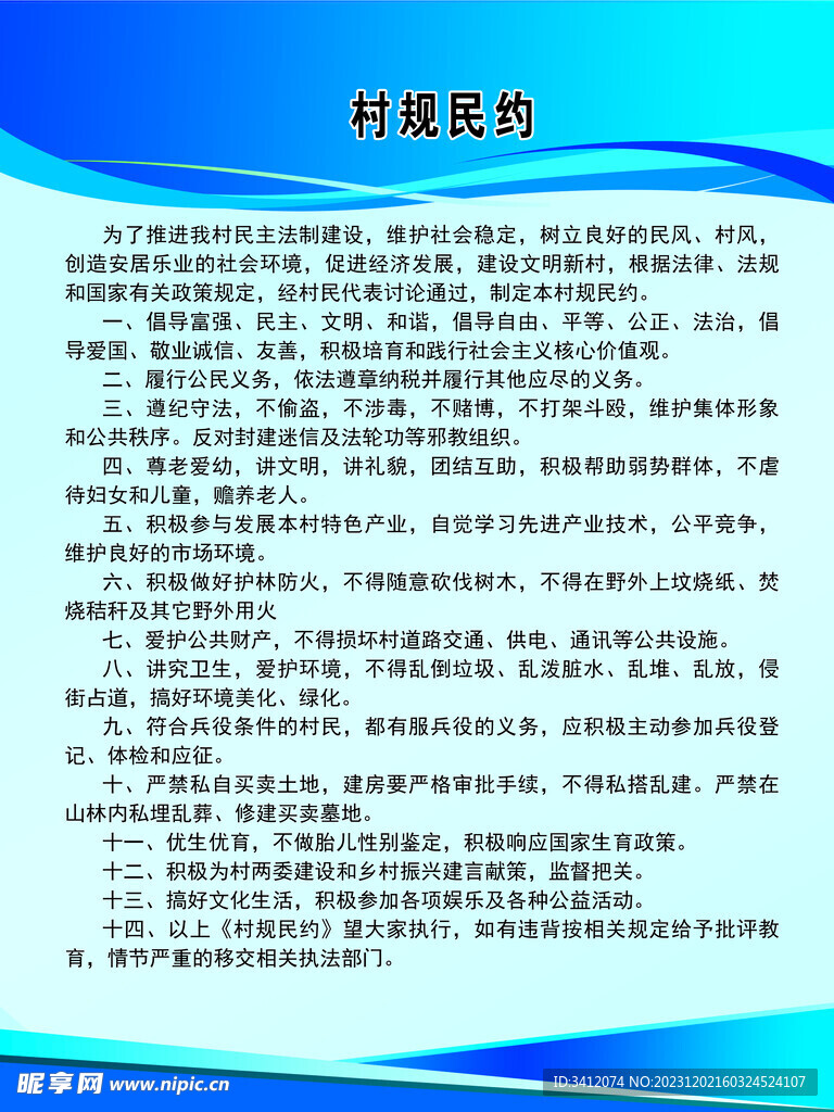 村规民约