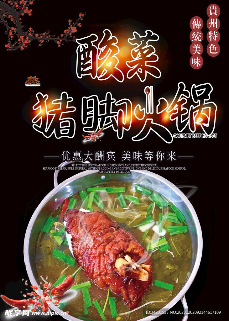 酸菜猪脚火锅海报