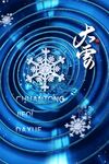 大雪节气