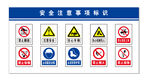 安全注意事项标识牌