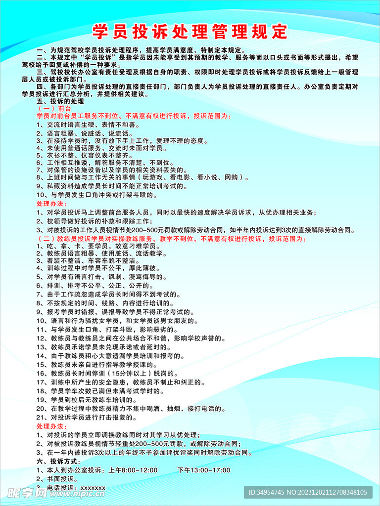 学员投诉处理管理规定