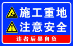 施工重地