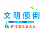 文明倾倒
