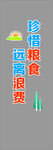 珍惜粮食