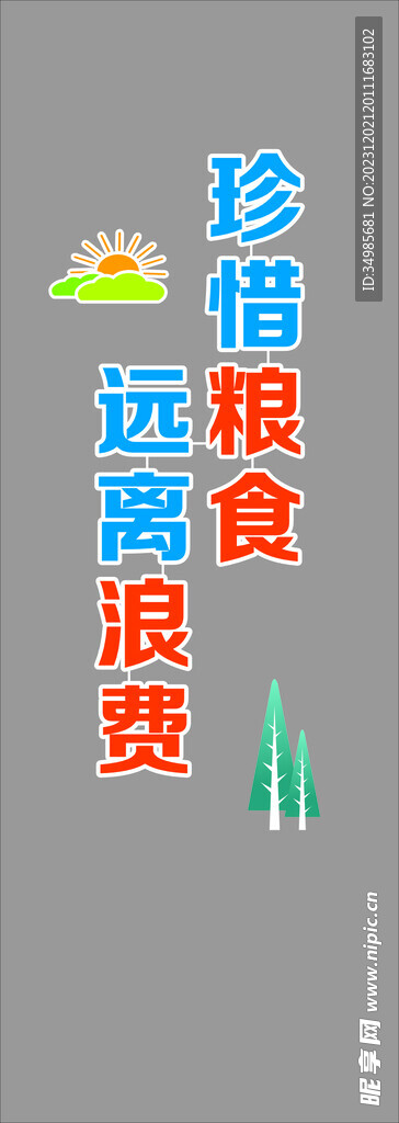 珍惜粮食